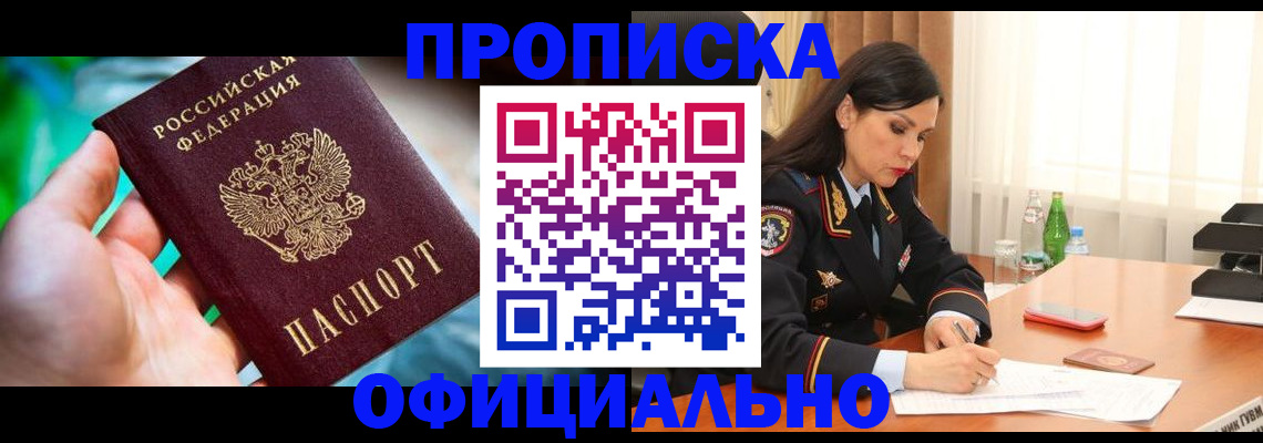 прописка паспорт в Подольске