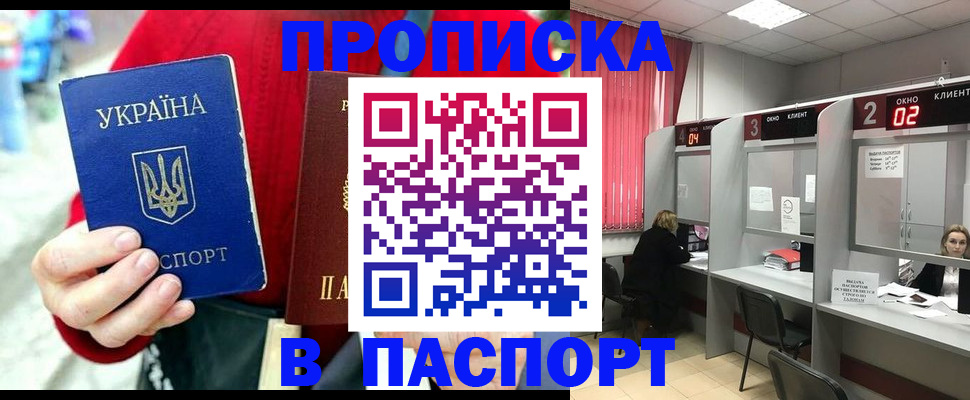 прописка 2025 в Подольске